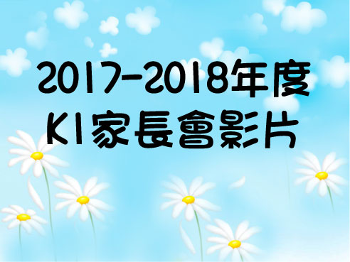 2017 – 2018 K1家長會