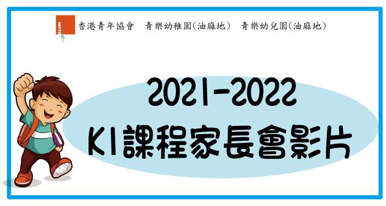 2021-2022年度 K1課程家長會影片