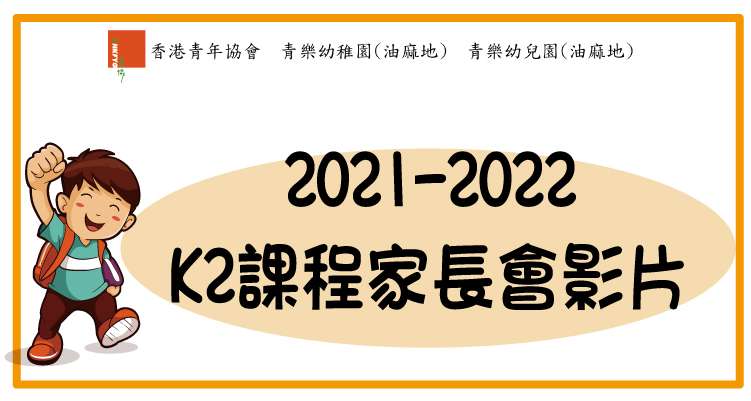 2021-2022年度 K2課程家長會影片