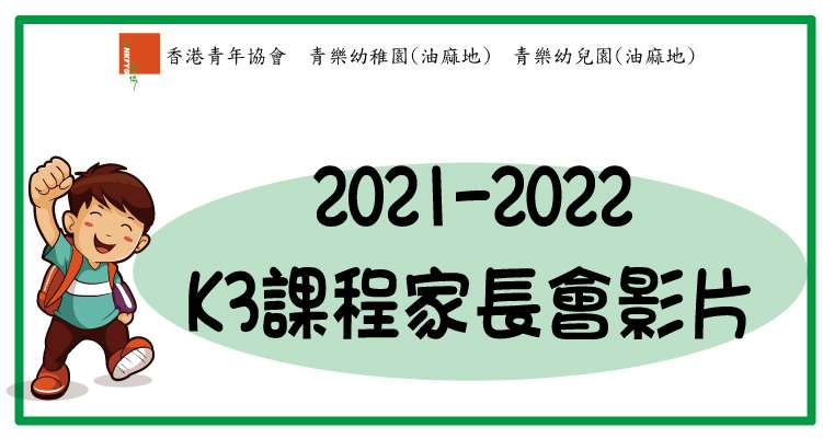 2021-2022年度 K3課程家長會影片