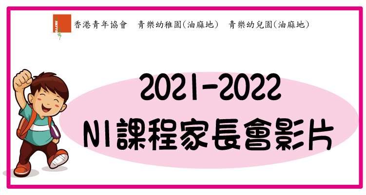 2021-2022年度 N1課程家長會影片