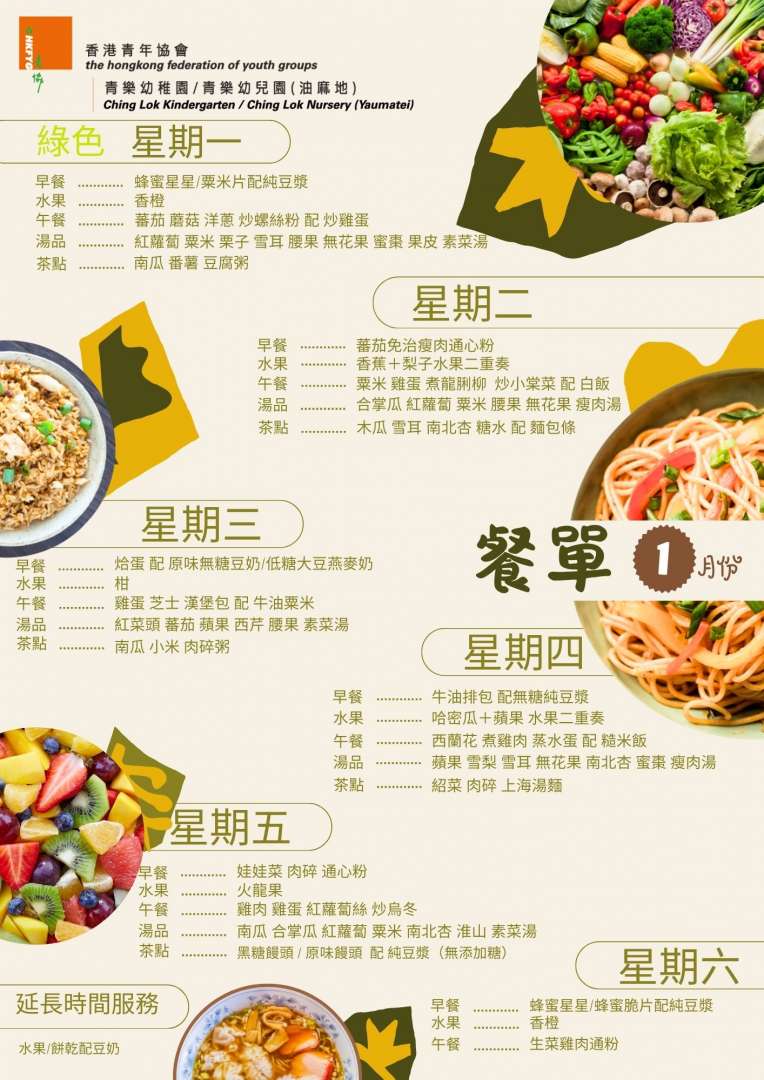 2026年1月餐單