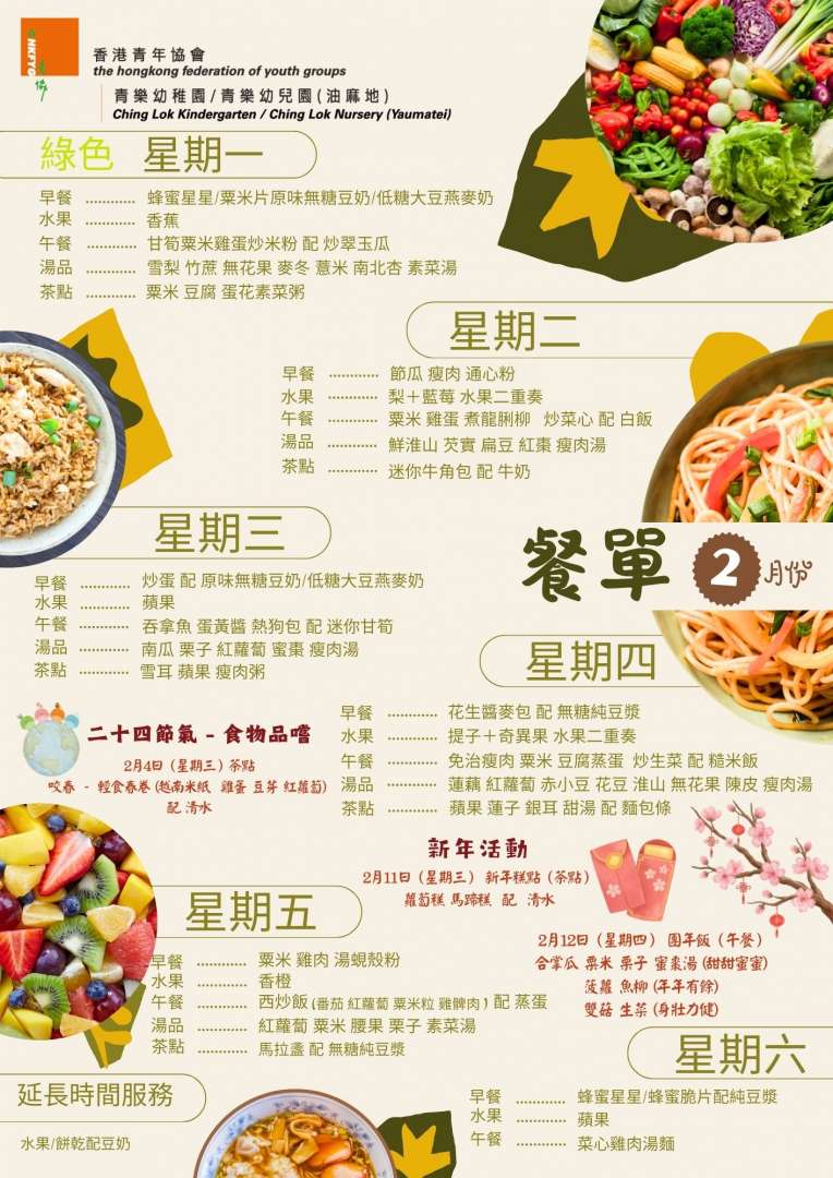 2026年2月餐單
